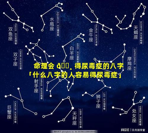 命理会 🕸 得尿毒症的八字「什么八字的人容易得尿毒症」